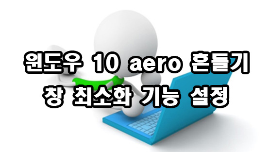  윈도우 10 aero 흔들기 창 최소화 기능 설정