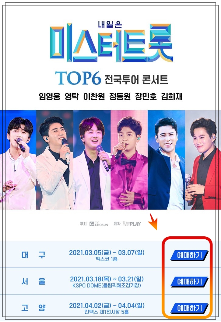  미스터트롯 콘서트 일정 & 예매 상황 대구 서울 고양