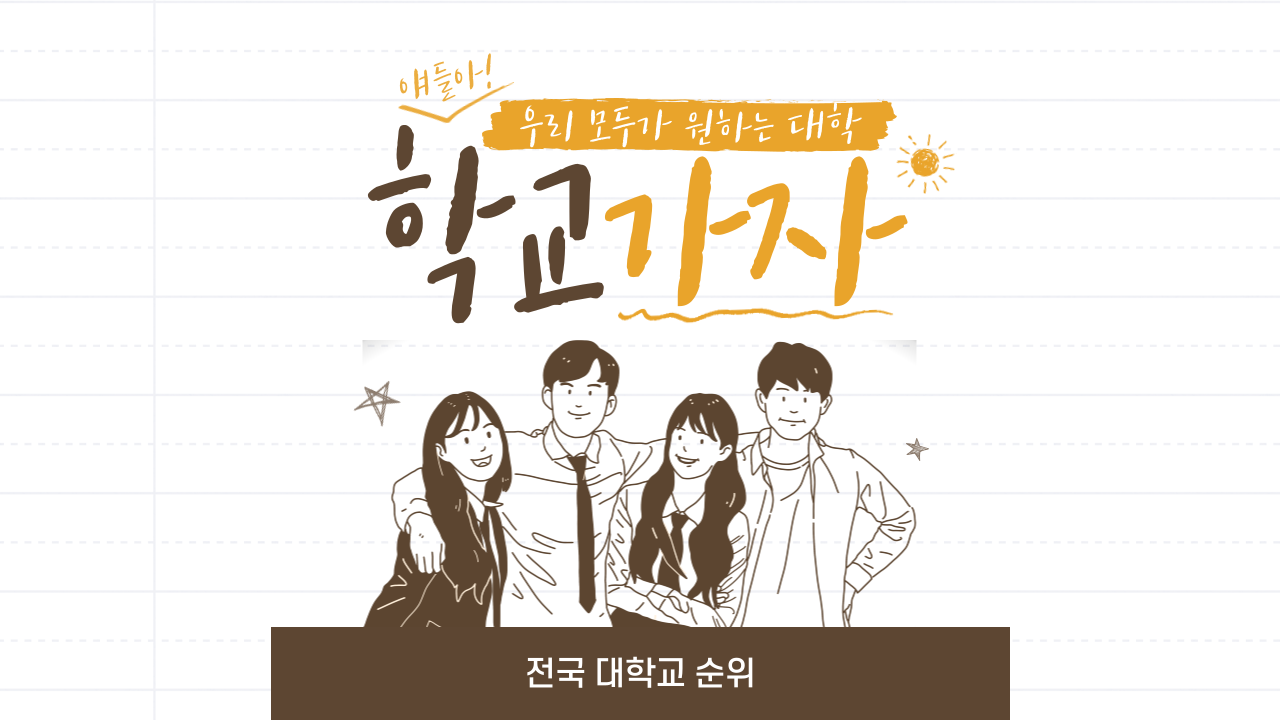  전국 대학교 순위 100