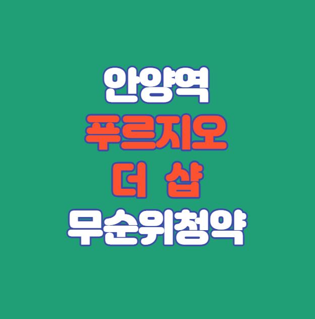 안양역푸르지오더샵-무순위청약-섬네일