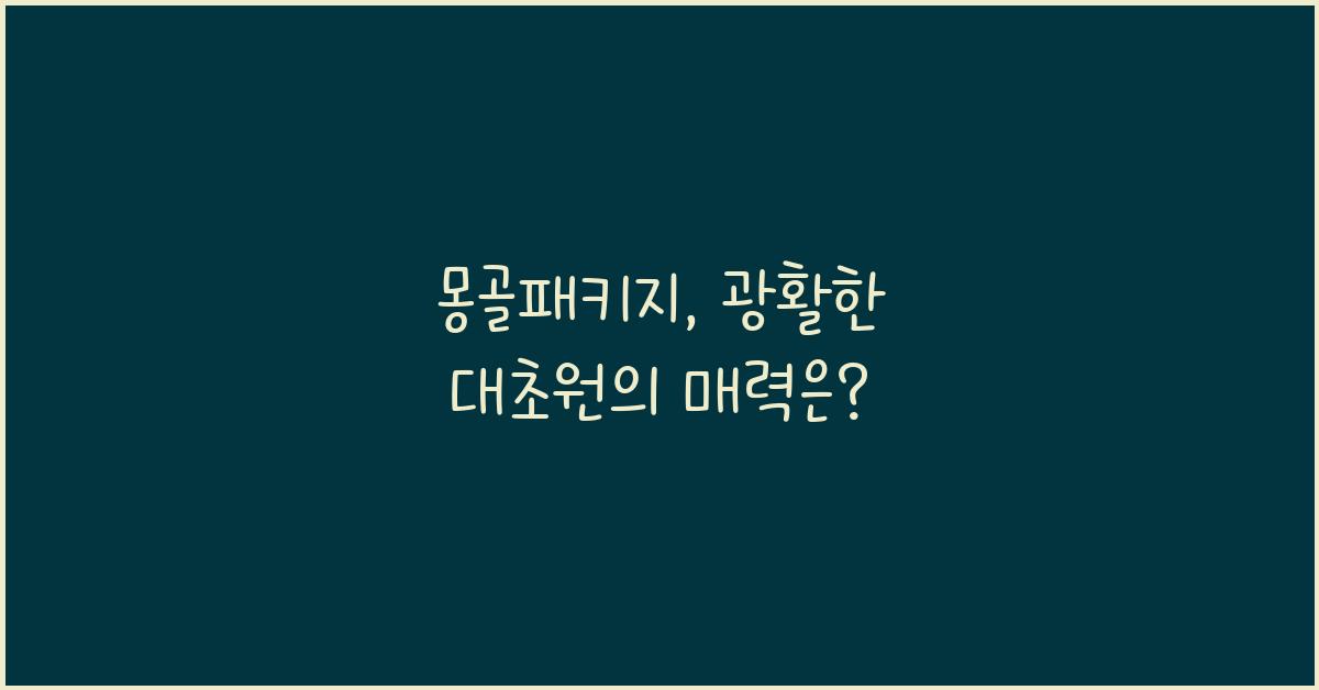 몽골패키지