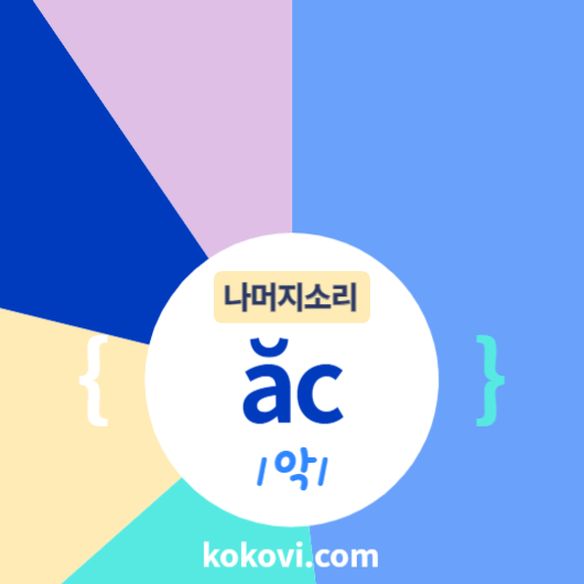 나머지소리 {ăc} 썸네일