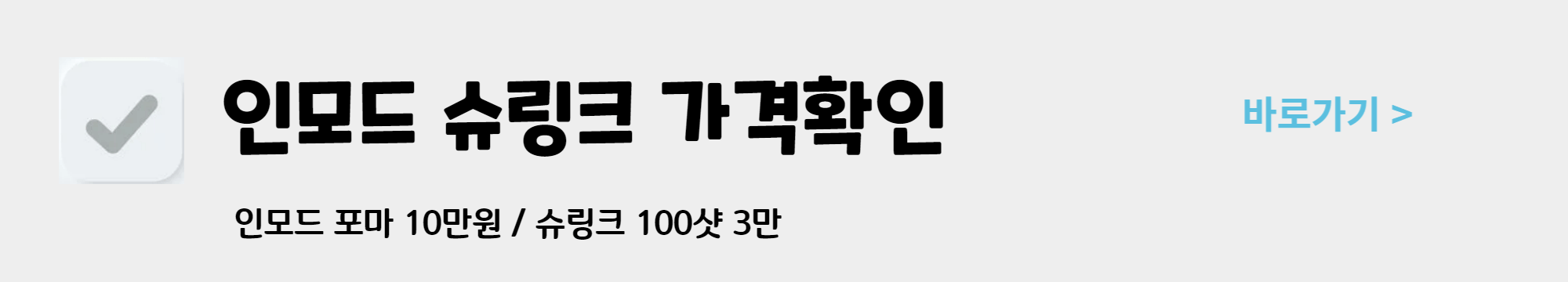 인모드 슈링크 가격 효과 후기 비교