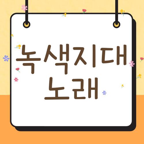 녹색지대 노래