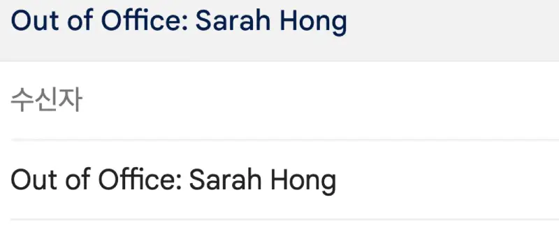 Out of Office 예시 메일이며&#44; 부재중이라는 제목이 영어로 쓰여 있고&#44; 수신인 이름은 Sarah Hong이다.
