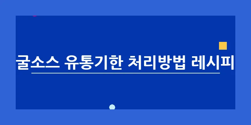 굴소스 유통기한 처리방법 레시피_13