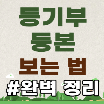 등기부 등본 제목의 썸네일