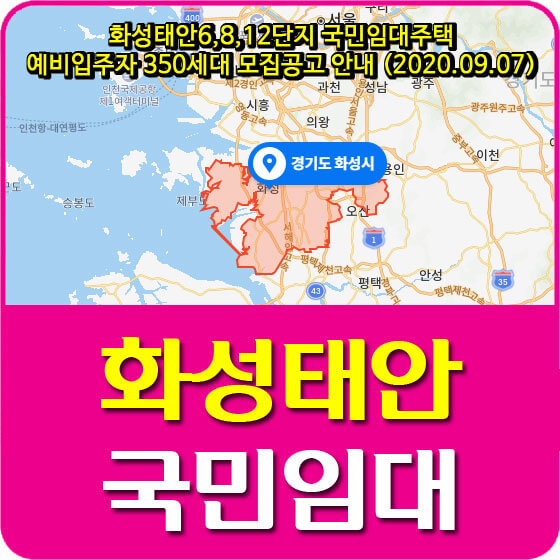  화성태안6,8,12단지 국민임대주택 예비입주자 350세대 모집공고 안내 (2020.09.07)