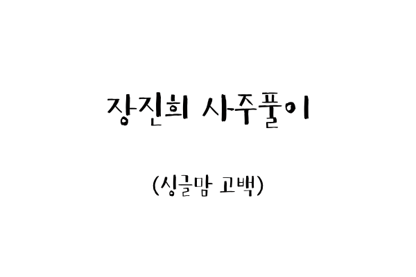  장진희 사주풀이 (싱글맘 고백)