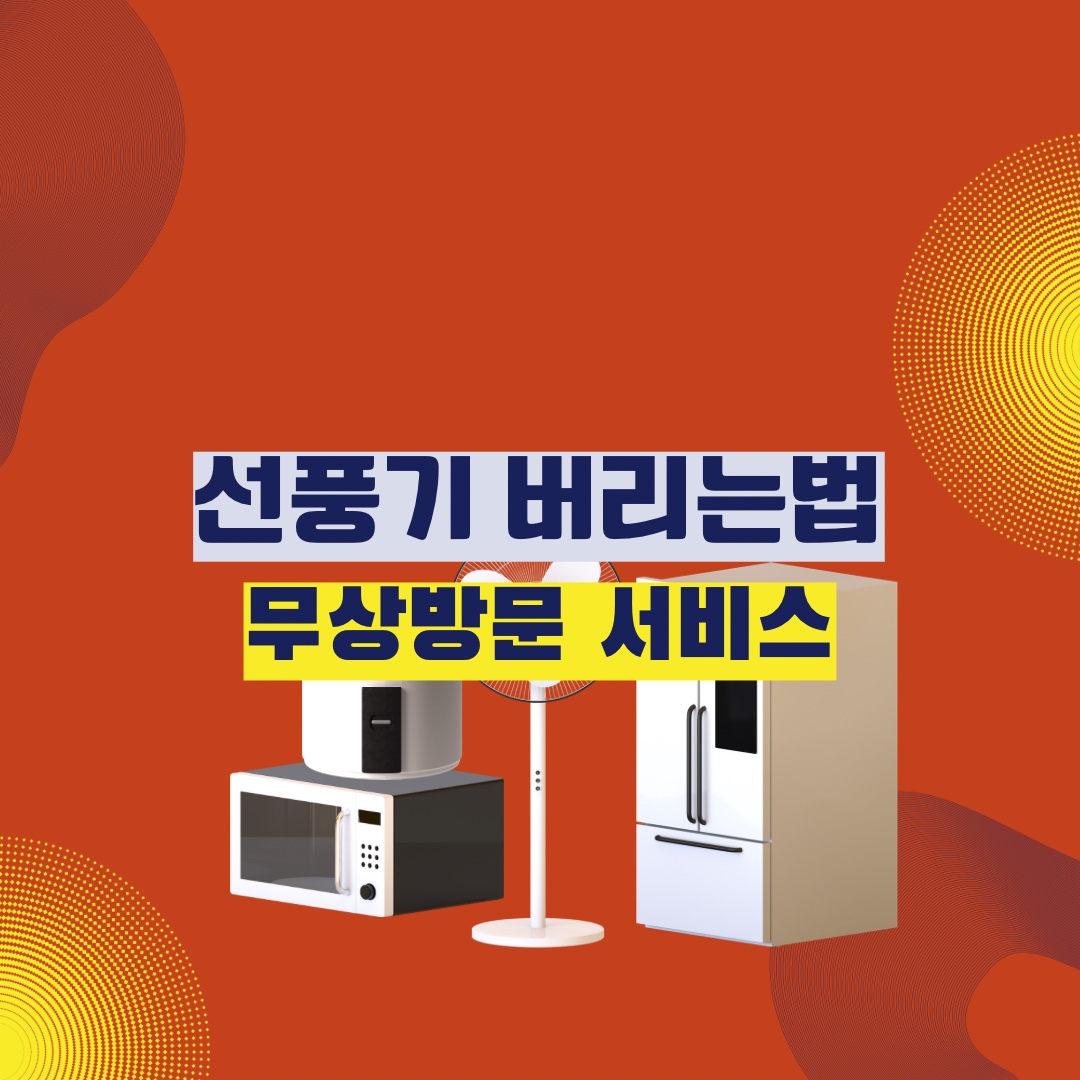 원룸 선풍기 버리는법