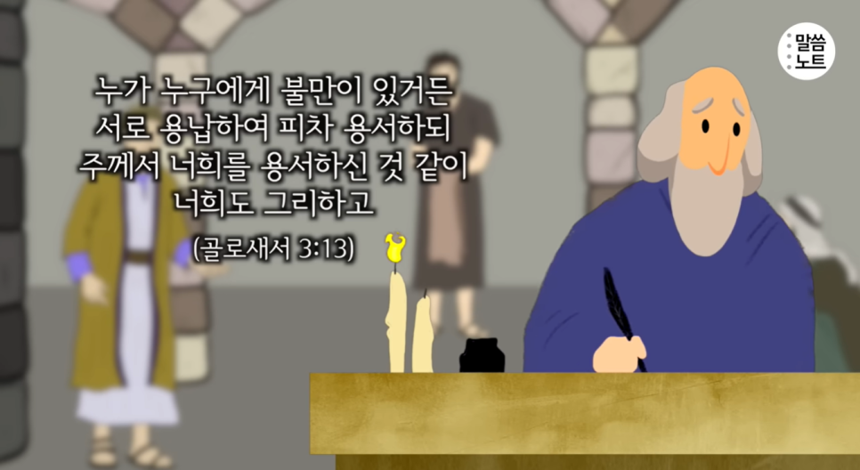  [골로새서 3장] 용서가 어려울 때, 꼭 기억해야 할 사실