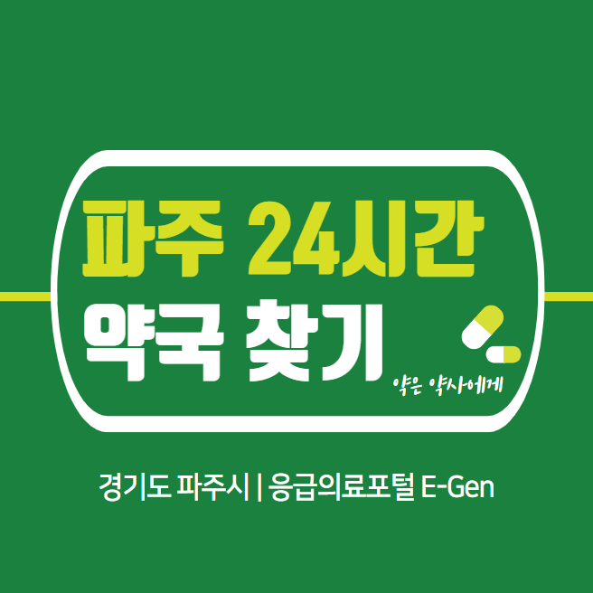 파주-24시간-약국-찾기