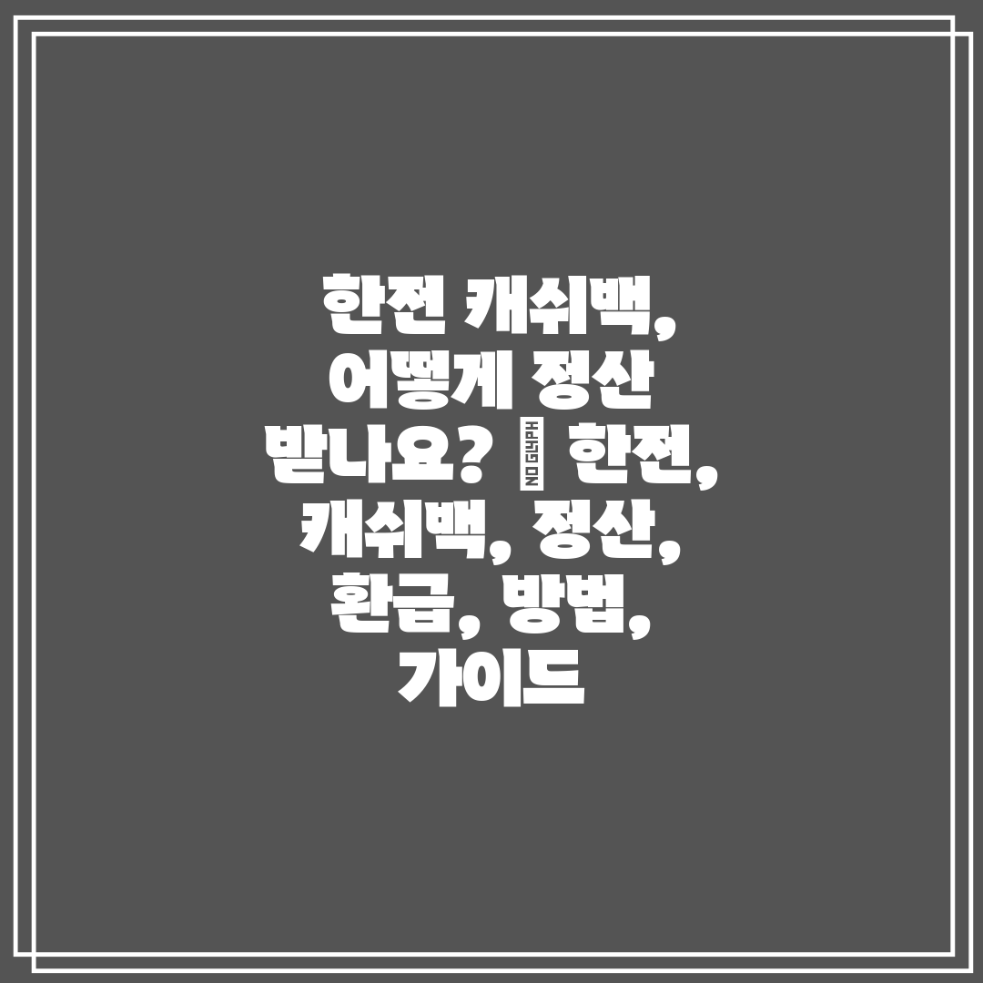 한전 캐쉬백, 어떻게 정산 받나요 한전, 캐쉬백,
