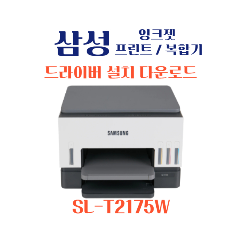 samsung 삼성 잉크젯 프린트 복합기 SL-T2175W 드라이버 설치 다운로드