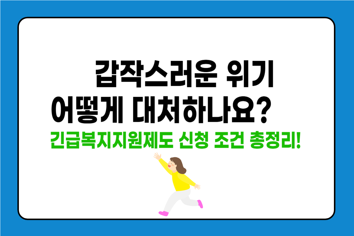긴급복지지원제도 신청 조건 정리