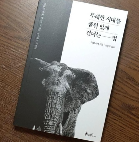  [독서 후기] 무례한 시대를 품위있게 건너는 법