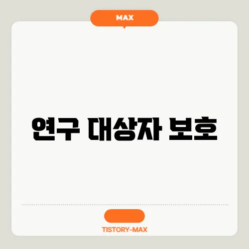 연구 대상자 보호