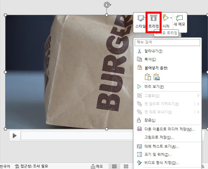 파워포인트에서 삽입한 동영상을 트리밍 하는 모습