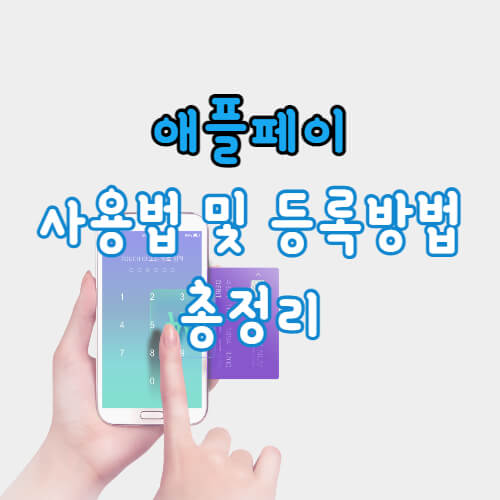  애플페이 사용법 현대카드 등록방법 사용처 조회