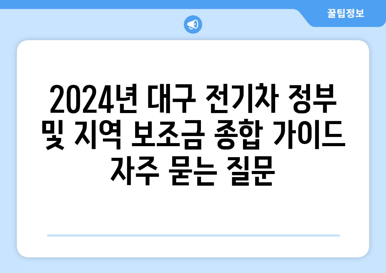 ['2024년 대구 전기차 정부 및 지역 보조금 종합 가이드']