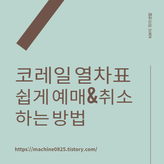  코레일 예매 방법 쉽고 빠르게 알아보기 (취소, 변경)