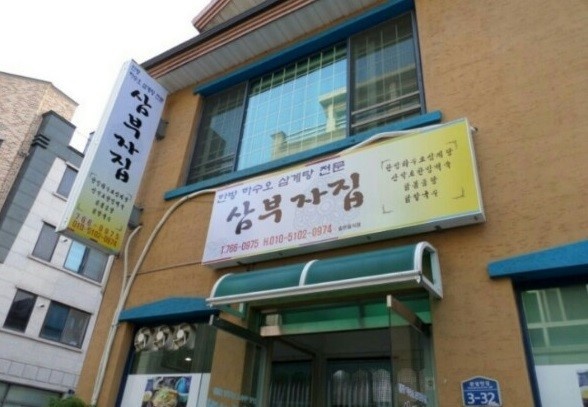 산야초한방백숙 이미지