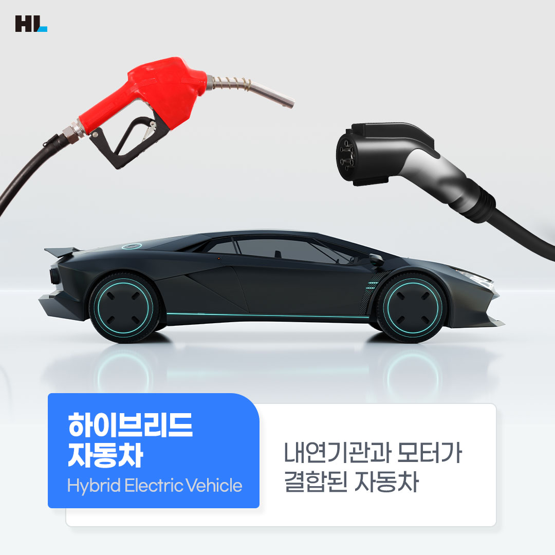하이브리드 자동차(Hybrid Electric Vehicle): 내연기관과 모터가 결합된 자동차