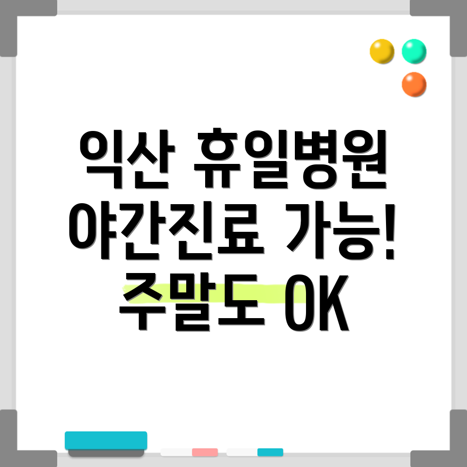 익산 영등2동 휴일진료 병원