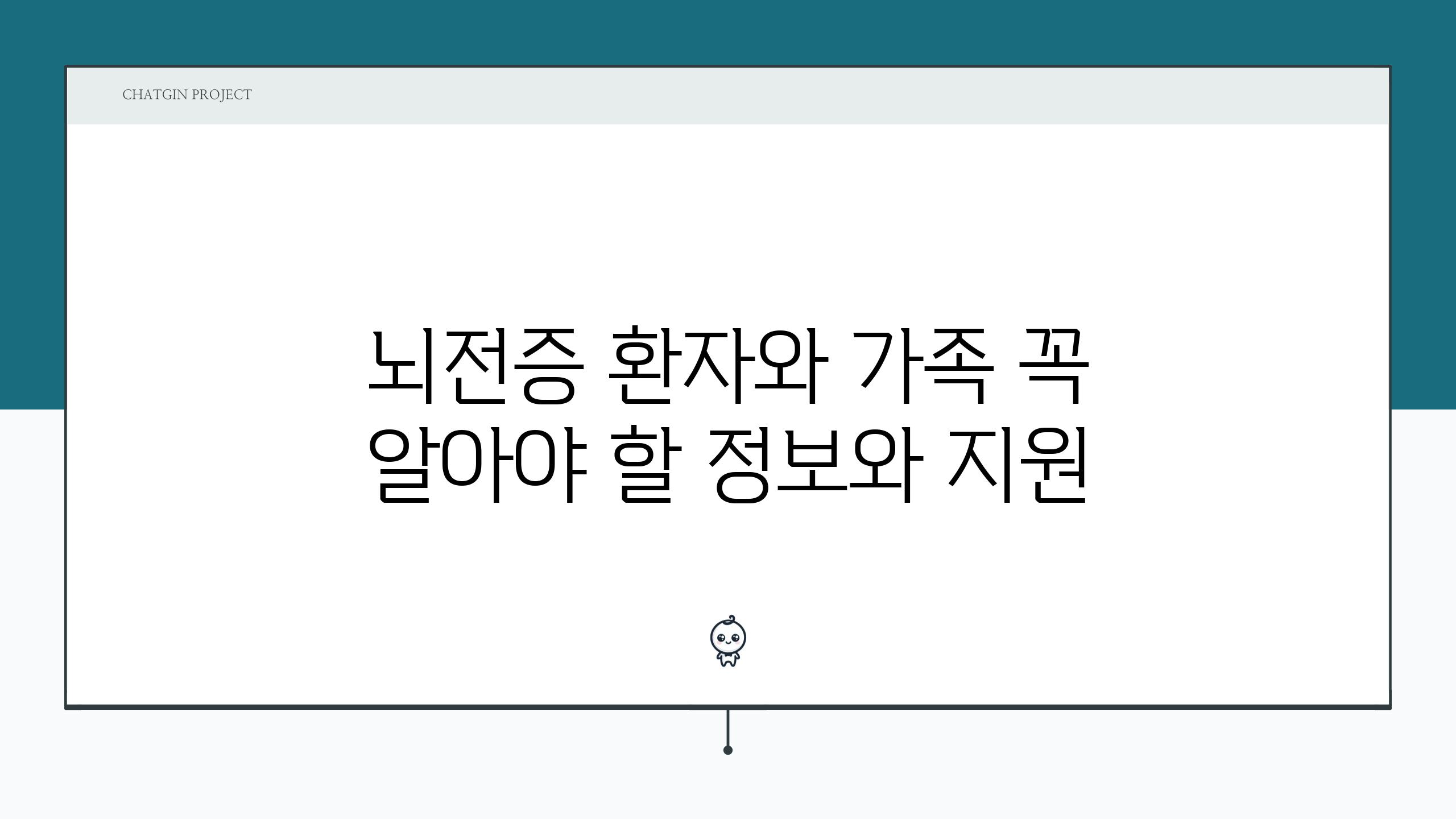 뇌전증 환자와 가족 꼭 알아야 할 정보와 지원