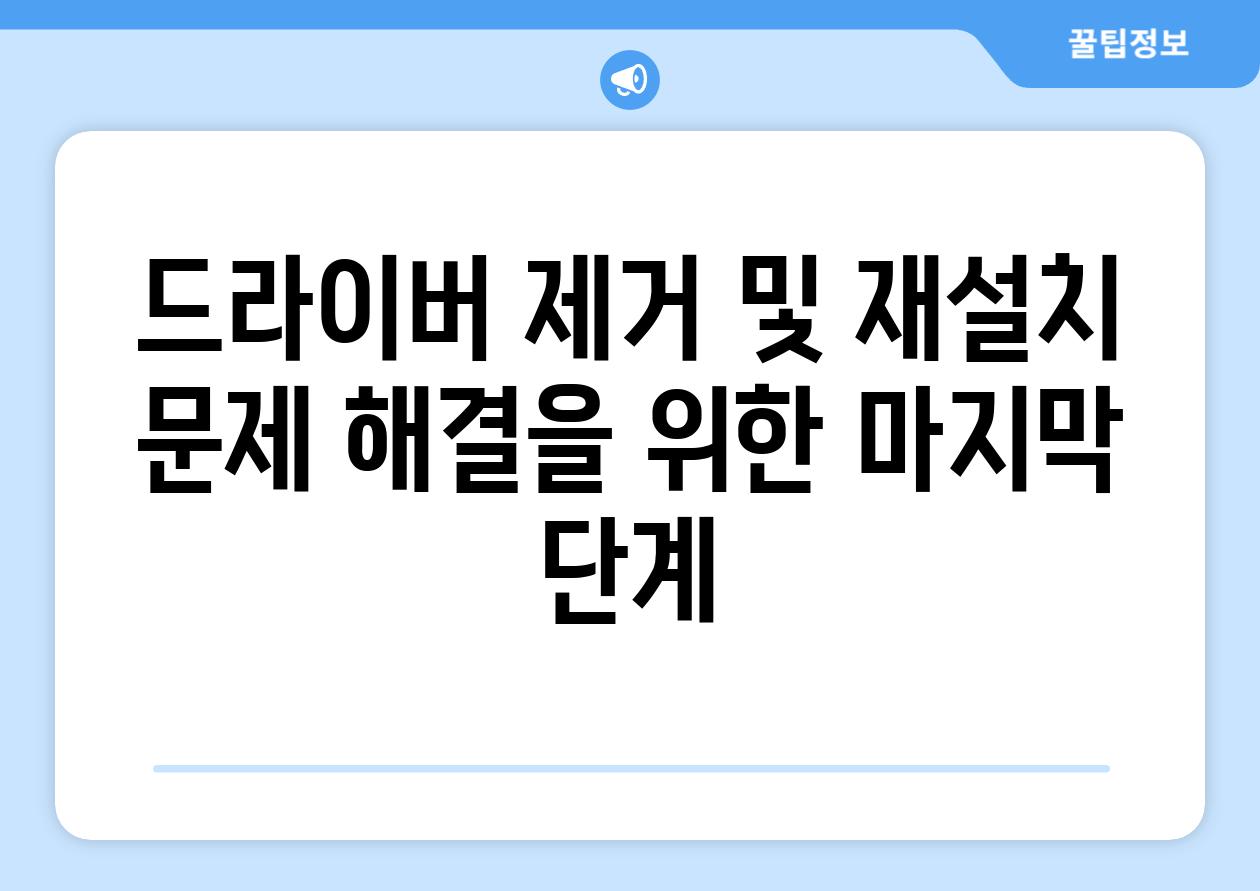 드라이버 제거 및 재설치 문제 해결을 위한 마지막 단계