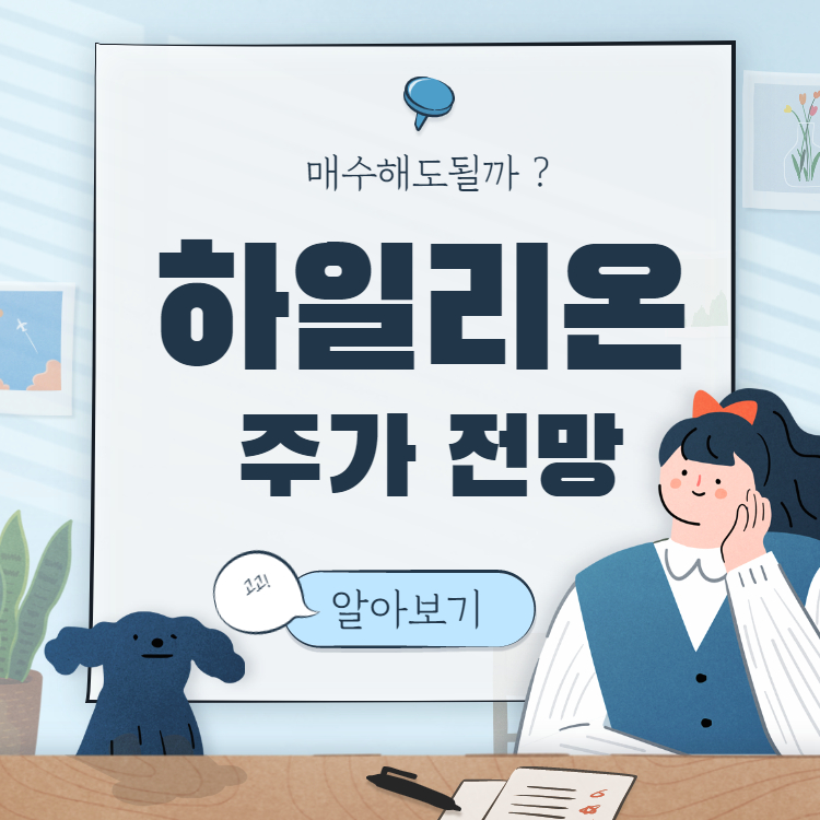  하일리온 주가 전망 :: Hyln 주식 매수해도 될까?
