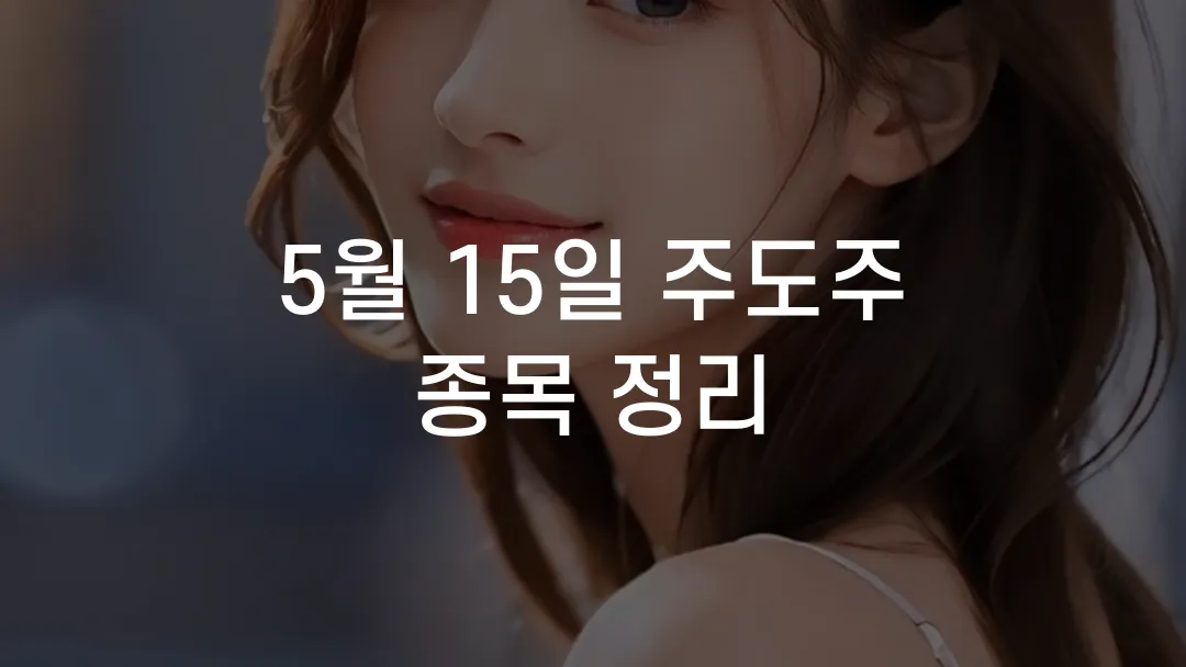 5월 15일 주도주 종목 정리