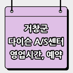 거창군-다이슨-서비스센터