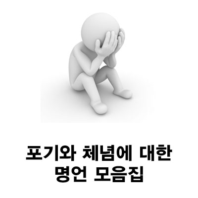  포기와 체념 명언 좋은말 모음집 BEST