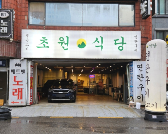 초원식당 이미지