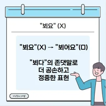뵈요 봬요 뵙겠습니다 봽겠습니다 맞춤법 정리_23