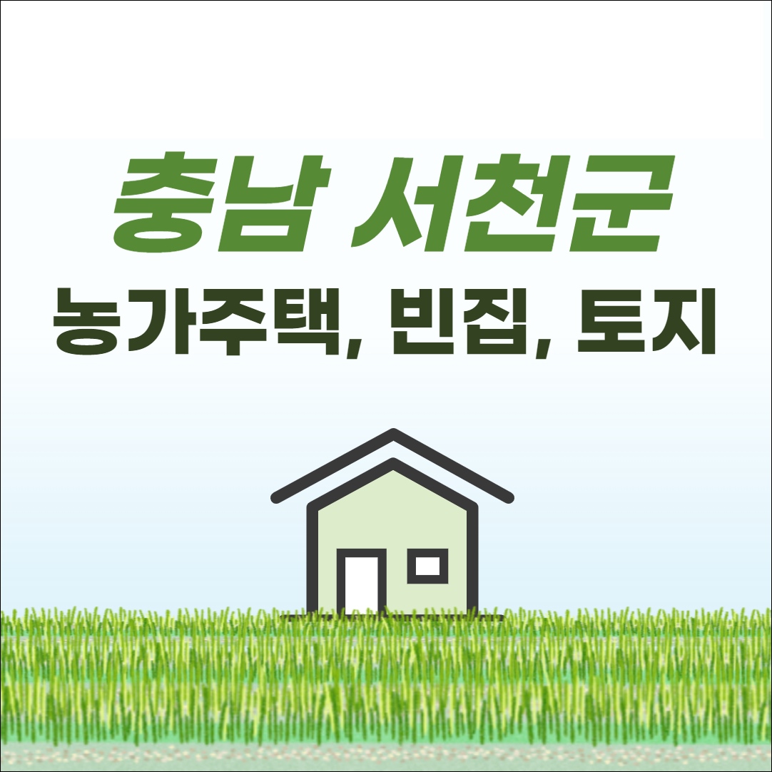 충남 서천 농가주택 촌집 시골집 빈집 토지 부동산 매매 매물 정보