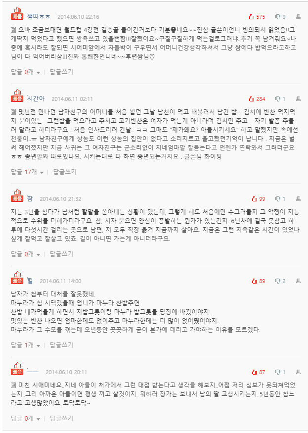  게장 며느리 썰..