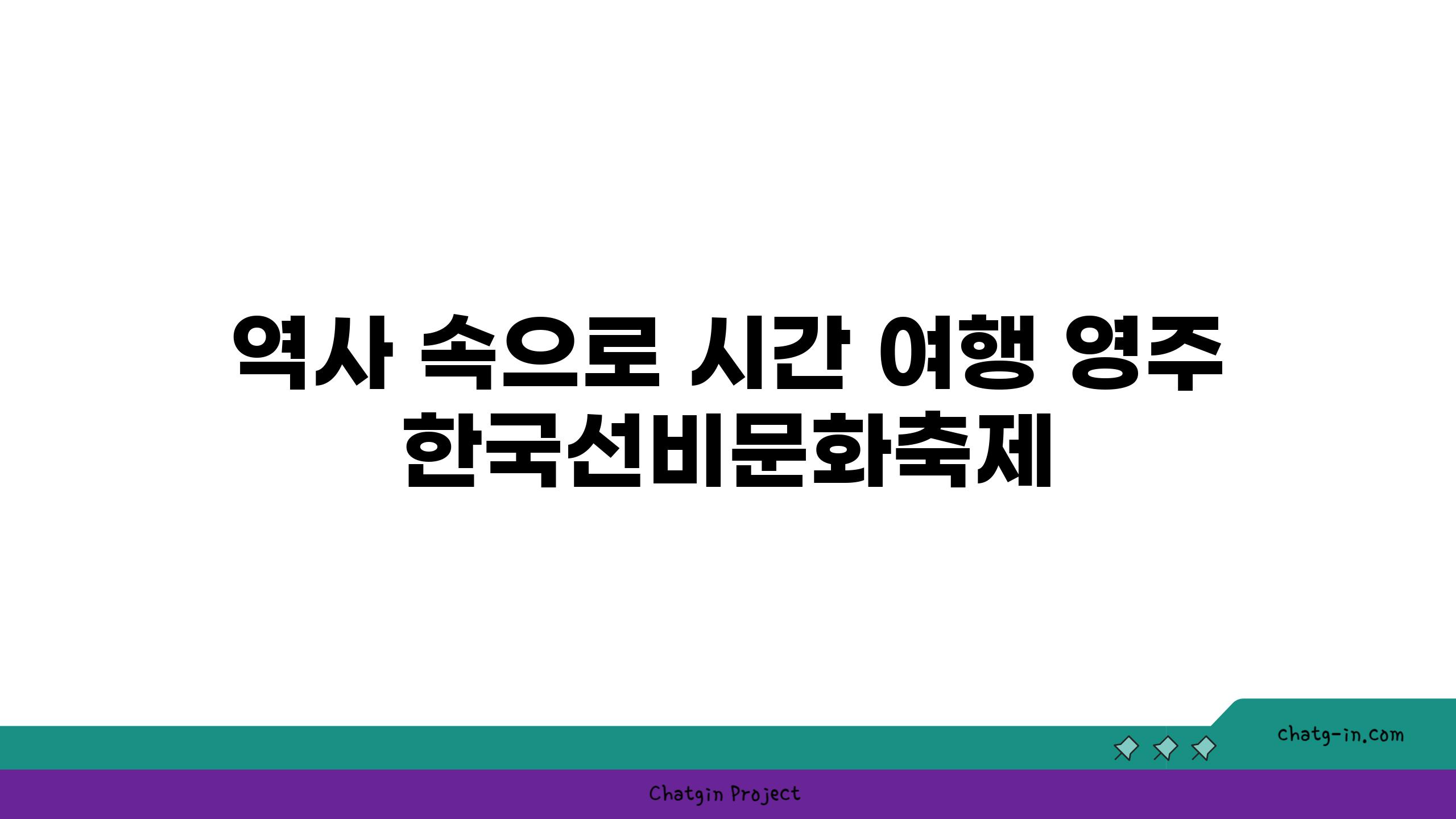 역사 속으로 시간 여행 영주 한국선비문화축제