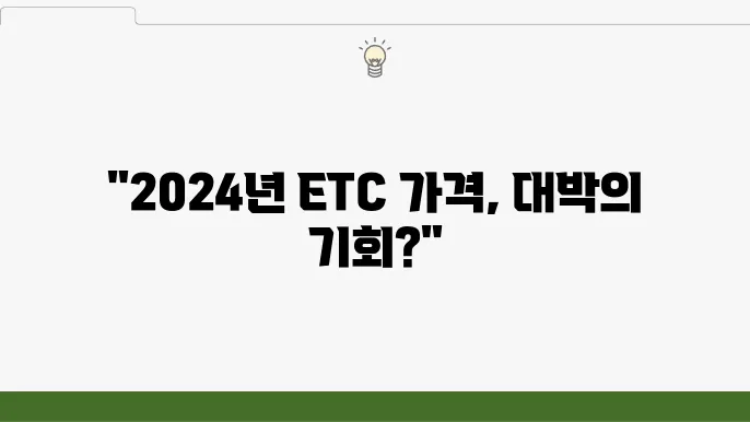 이더리움클래식 시세 전망, 2024 ETC 가격
