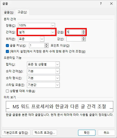 ms 워드에서 글꼴에서 글자 간격 설정하는 모습