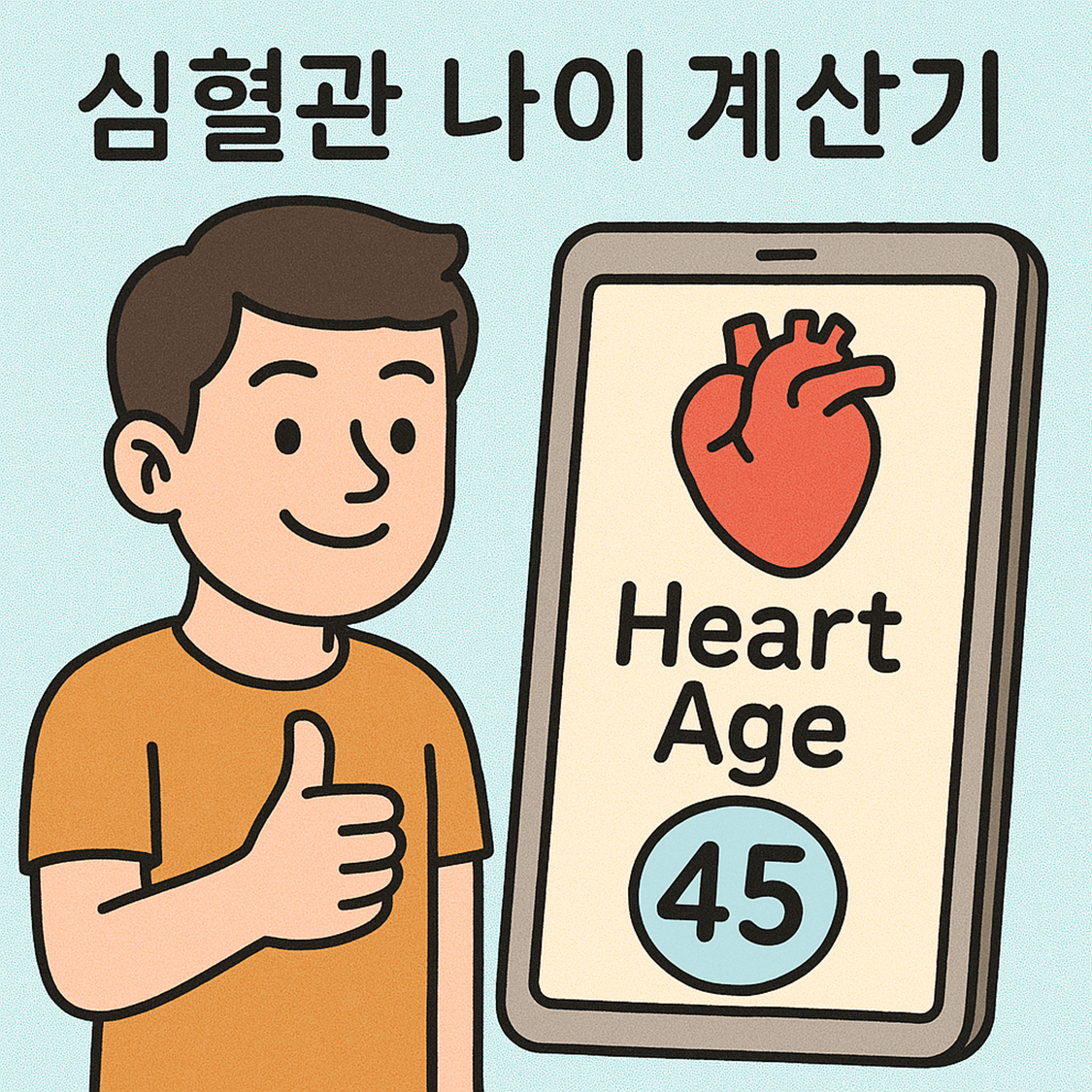 심혈관 나이 계산기 (Heart Age Calculator)