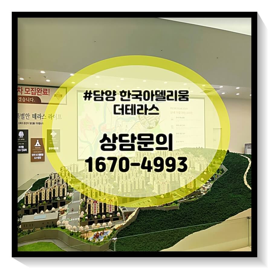 담양 한국아델리움 대표문의 1670-4993