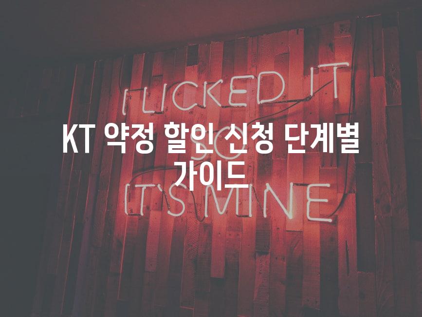 KT 약정 할인 신청 단계별 가이드