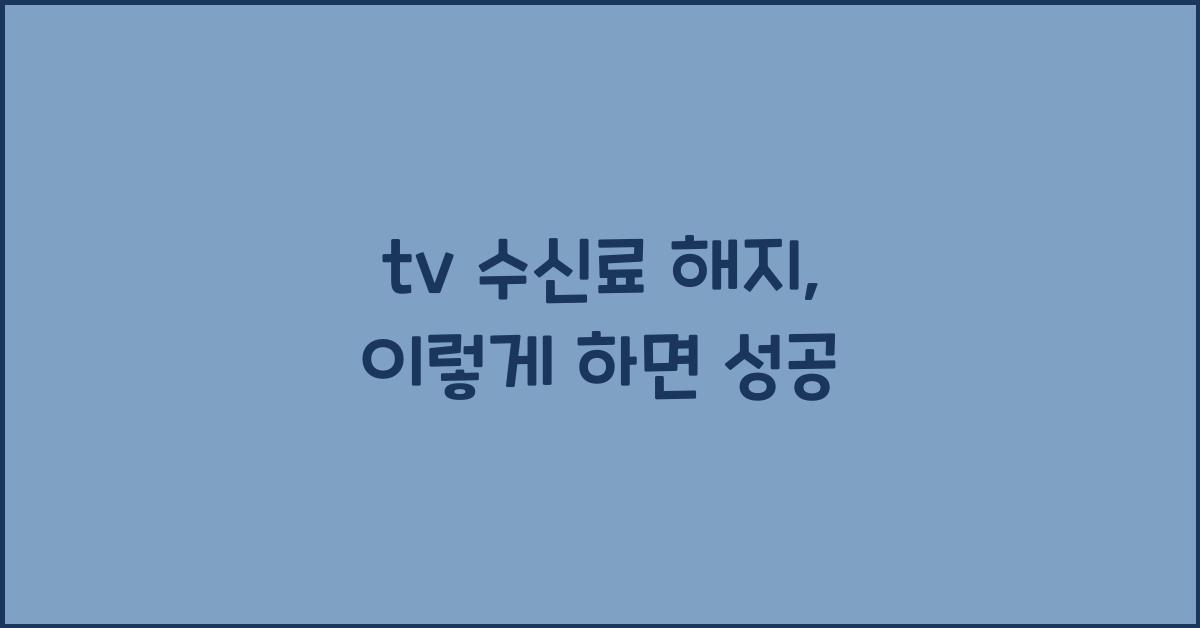 tv 수신료 해지