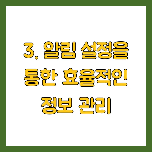 알림 설정을 통한 효율적인 정보 관리