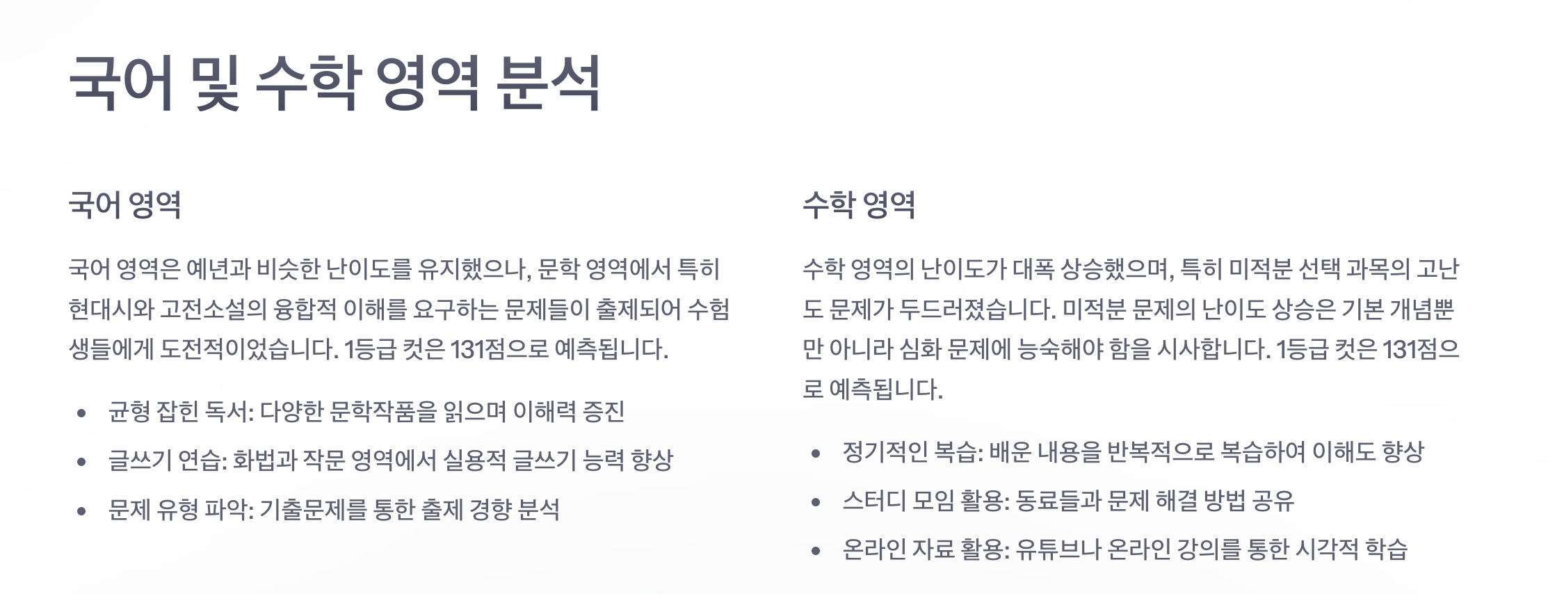 2025년 3월 모의고사 등급컷 분석을 통한 수능 준비 전략