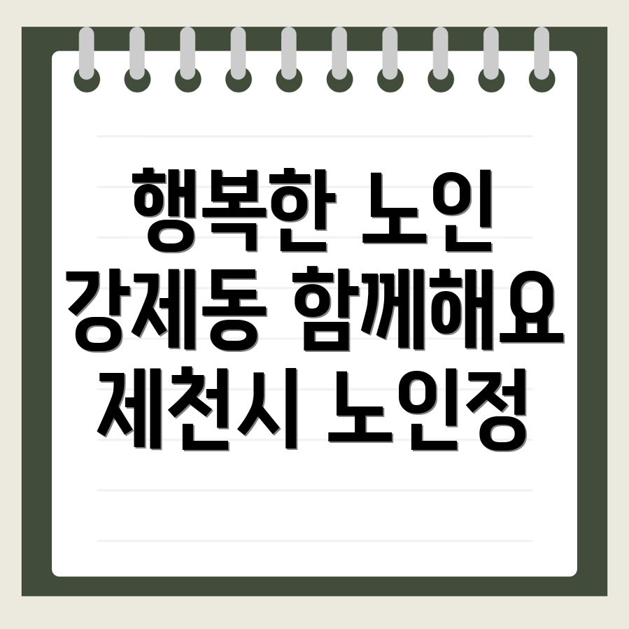 제천시 강제동 노인정