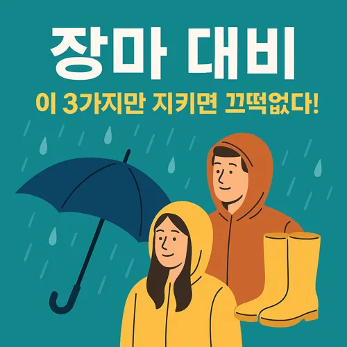장마 대비를 위한 실속 준비