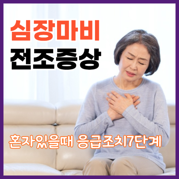 심장마비전조증상